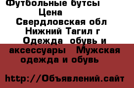 Футбольные бутсы Adidas › Цена ­ 2 000 - Свердловская обл., Нижний Тагил г. Одежда, обувь и аксессуары » Мужская одежда и обувь   